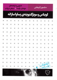 لویناس و سوبژکتیویته پساواسازانه (دفترهای فلسفه 9)