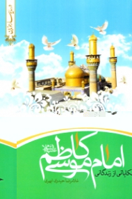 حکایاتی از زندگی امام موسی کاظم