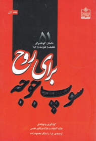 سوپ جوجه برای روح 1 (51 داستان کوتاه برای تلطیف و تقویت روحیه)