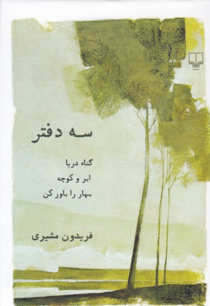 سه دفتر (گناه دریا - ابر و کوچه - بهار را باور کن)