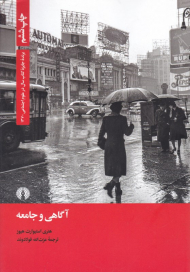 آگاهی و جامعه