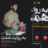 به روایت همت: کتاب یکم - ویراست سوم، متن کامل (درس-گفتارهای معلم بسیجی شهید محمدابراهیم همت 1362-1359)