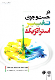 در جستجوی تغییر استراتژیک (فرهنگ و مدیریت 119)