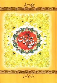 مفاتیح الجنان