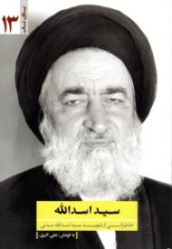 سید اسدالله (خاطراتی از شهید سید اسدالله مدنی) - یاران ناب 13