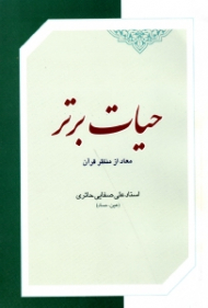 حیات برتر (معاد از منظر قرآن)