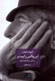 این والس را بپذیر (زندگی، ترانه ها و عشق)