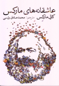 عاشقانه های مارکس