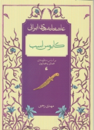 کابوس اسب (عاشقانه های ایرانی)