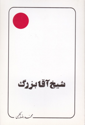 شیخ آقابزرگ (علامه حکیمی 7)