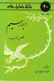 ابراهیم (قصص الانبیا) - شاهکارهای ادبیات فارسی 40