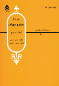 غمنامه رستم و سهراب