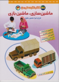 کتاب کاردستی من جلد 3 (ماشین سازی ماشین بازی)