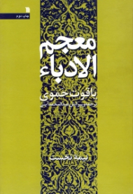 معجم الادباء (نیمه نخست) - سرگذشتنامه و کتابشناسی نویسندگان ایرانی و عرب