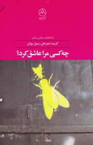 چه کسی مرا عاشق کرد؟