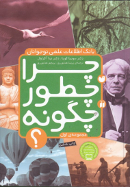 بانک اطلاعات علمی نوجوان (چرا چطور چگونه جلد 1و2و3)