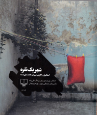 شهر یک نفره (استانبول را گوش می کنم با چشمان بسته)