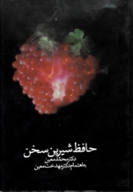 حافظ شیرین سخن