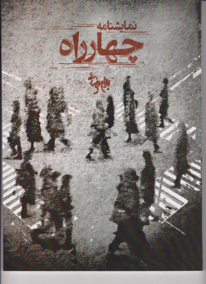 چهارراه