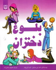 بلوغ دختران