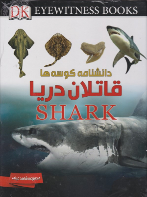 دانشنامه کوسه ها - قاتلان دریا