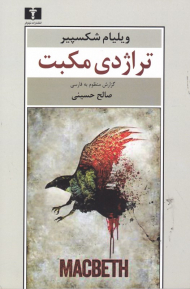 تراژدی مکبت