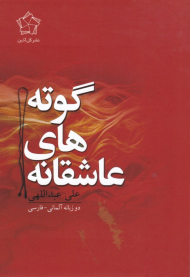 عاشقانه های گوته (فارسی و آلمانی)