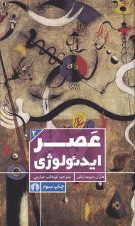 عصر ایدئولوژی