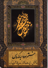 ختم سوره مبارکه یس، دعای توسل، زیارت عاشورا، حدیث شریف کسا