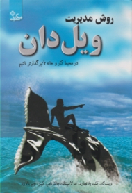 روش مدیریت ویل دان (قدرت روابط مثبت، در محیط کار و خانه تاثیرگذارتر باشیم)