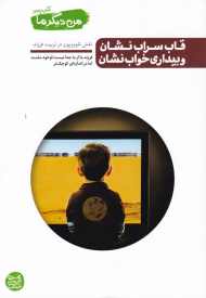 من دیگر ما 5 (قاب سراب نشان و بیداری خواب نشان - نقش تلویزیون در تربیت فرزند)