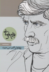 پهلوان اکبر می میرد