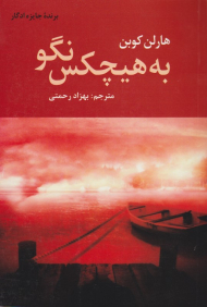 به هیچ کس نگو