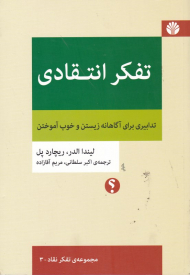 تفکر انتقادی