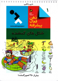 شکل های گمشده (ذهن فعال پیشرفته 1)