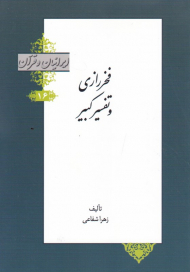 فخررازی و تفسیر کبیر (ایرانیان و قرآن 16)