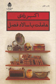 هاملت با سالاد فصل (نمایش‌نامه)