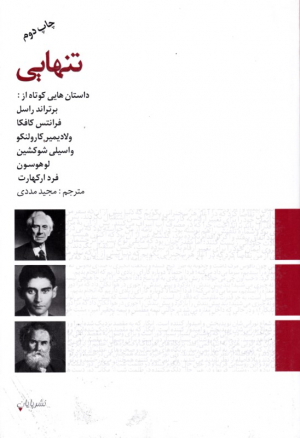 تنهایی (داستان هایی کوتاه از: برتراند راسل - فرانتس کافکا - ولادیمیر کارولنکو - واسیلی شوکشین - لوهوسون - فرد ارکهارت)