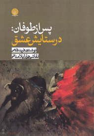 پس از طوفان: در ستایش عشق