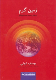 زمین گرم (ارمغان سده بیست و یکم)