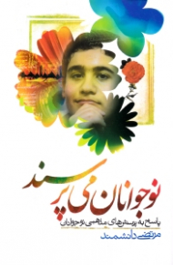 نوجوانان می پرسند (پاسخ به پرسش های مذهبی نوجوانان)