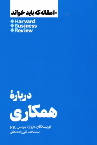 درباره همکاری (10 مقاله ای که باید خواند)