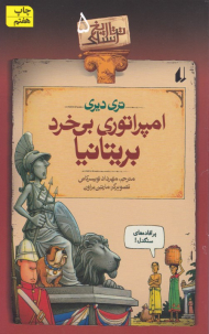 امپراتوری بی خرد بریتانیا