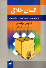 انسان خلاق (آینده مصرف کننده، کارمندان و شهروندان)