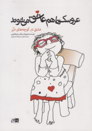 عروسک ها هم عاشق می شوند (عشق در کوچه های دیر)