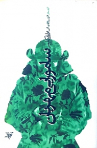 سامورایی مهربان