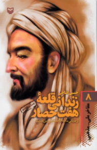 زندانی قلعه هفت حصار (زندگینامه داستانی ابن سینا) - مفاخر ملی مذهبی 8