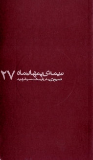 صبوری به روایت همسر شهید (نیمه پنهان ماه 27)