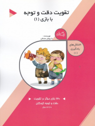 تقویت دقت و توجه با بازی 1 (اختلال های یادگیری 1)