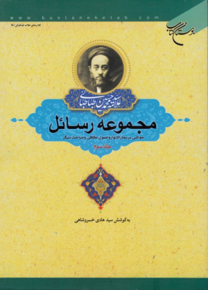مجموعه رسائل جلد 3 (رسالة الولایه، علم، برهان و علم امام)